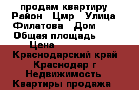 продам квартиру › Район ­ Цмр › Улица ­ Филатова › Дом ­ 78 › Общая площадь ­ 52 › Цена ­ 2 930 000 - Краснодарский край, Краснодар г. Недвижимость » Квартиры продажа   